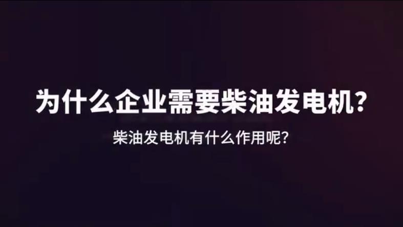 「视频」柴油发电机的五个主要用途是什么？公司为何热衷于安装发电机组？你