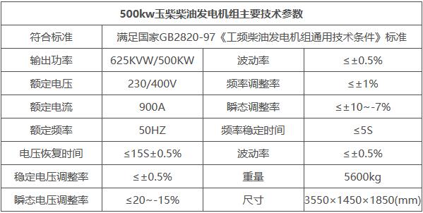 500kw玉柴柴油发电机组主要技术参数