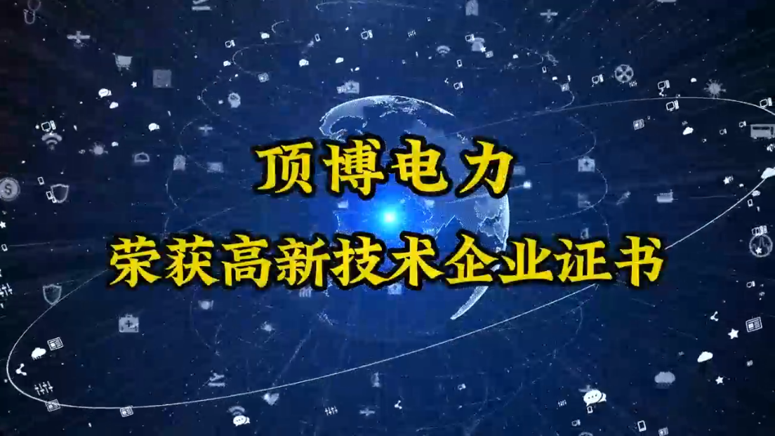 「视频」顶博电力终于迎来了这一刻——高新技术企业认定成功！