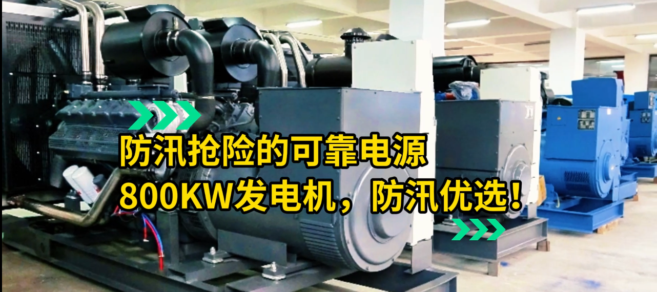 「视频」防汛抢险的可靠电源，800KW柴油发电机组，防汛优选！