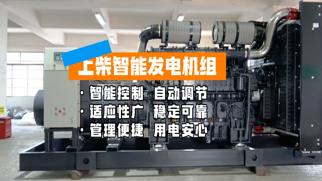 「视频」高效能、低能耗，上柴800KW智能柴油发电机组助力